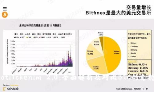 bianotiTokenim 2.0:全面解析及对比BTC的支持问题