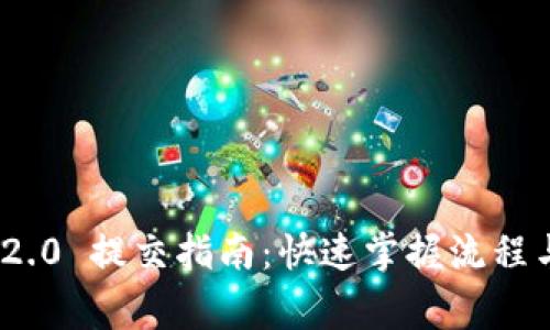 TokenIM 2.0 提交指南:快速掌握流程与注意事项