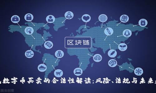 钱包数字币买卖的合法性解读:风险、法规与未来趋势