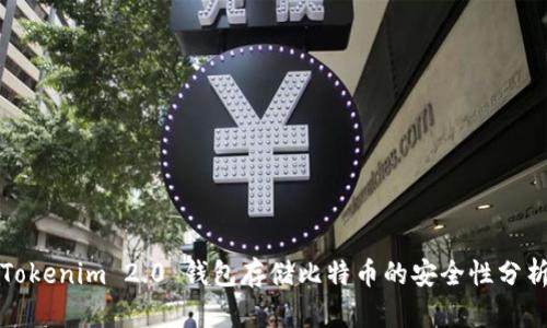 Tokenim 2.0 钱包存储比特币的安全性分析