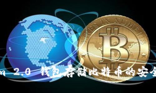 Tokenim 2.0 钱包存储比特币的安全性分析