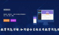 2023年数字钱包详解：如何安全高效使