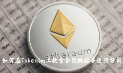 如何在Tokenim上搜索合约地址并进行分
