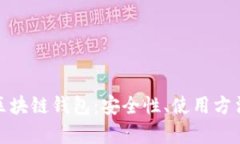 全面解析自动化区块链钱包：安全性、