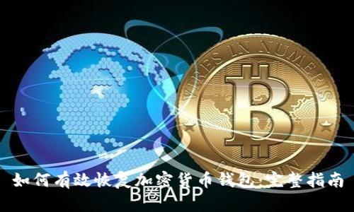 如何有效恢复加密货币钱包:完整指南