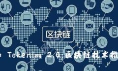 探索 Tokenion 和 Tokenim 2.0：区块链技术