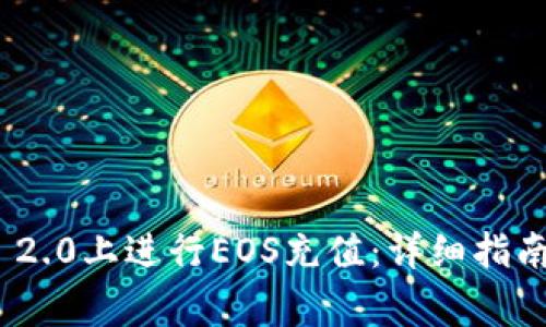如何在TokenIM 2.0上进行EOS充值：详细指南与常见问题解答