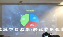 Tokenim 2.0苹果版下载指南：轻松获取最