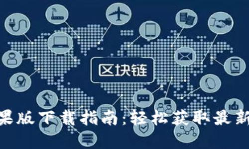 Tokenim 2.0苹果版下载指南:轻松获取最新版本及使用教程