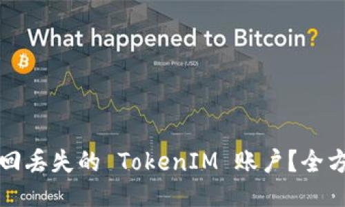 如何找回丢失的 TokenIM 账户？全方位指南