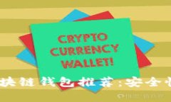 2023年值得信赖的区块链钱包推荐：安