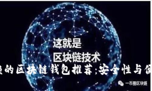 2023年值得信赖的区块链钱包推荐:安全性与便捷性的完美结合