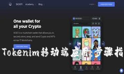 如何安全快速下载Tokenim移动端应用:步骤指南与常见问题解答
