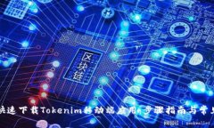 如何安全快速下载Tokenim移动端应用：
