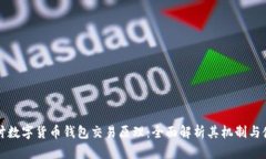 深入探讨数字货币钱包交易原理：全面