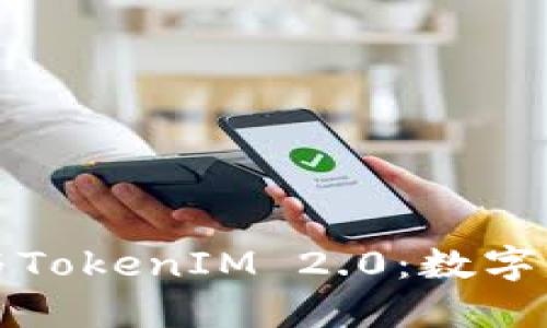 深入探讨ERC20与TokenIM 2.0:数字货币的未来与应用
