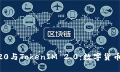 深入探讨ERC20与TokenIM 2.0：数字货币的
