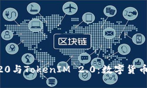 深入探讨ERC20与TokenIM 2.0:数字货币的未来与应用