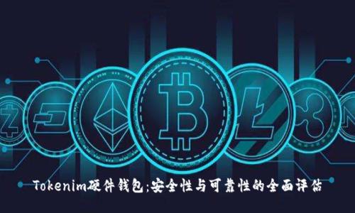 Tokenim硬件钱包:安全性与可靠性的全面评估