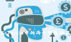 深入解析Tokenim中的两个钱包功能及其