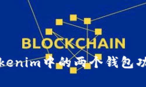 深入解析Tokenim中的两个钱包功能及其优势