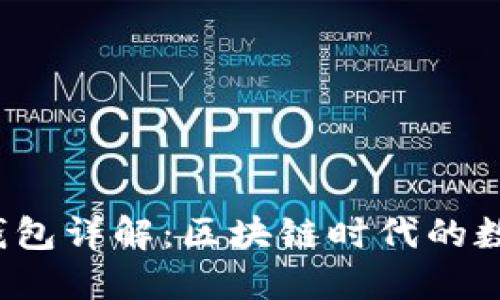 TokenIM 2.0 钱包详解:区块链时代的数字资产管理利器