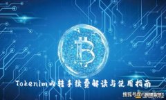 Tokenim内转手续费解读与使用指南