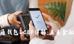央行数字货币通钱包DCEP详解：未来金