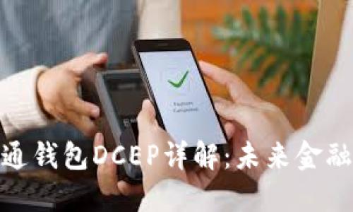 央行数字货币通钱包DCEP详解:未来金融的趋势与影响