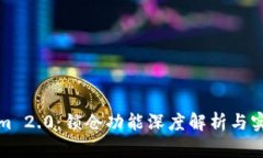 Tokenim 2.0：锁仓功能深度解析与实用指