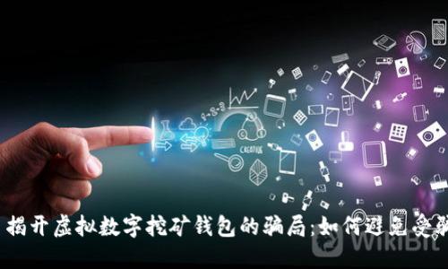 : 揭开虚拟数字挖矿钱包的骗局：如何避免受骗？