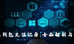 数字藏品钱包充值记录：全面解析与管