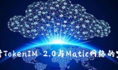 深入探讨TokenIM 2.0与Matic网络的完美结