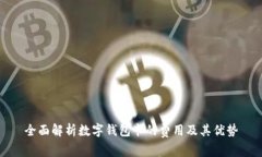 全面解析数字钱包卡的费用及其优势