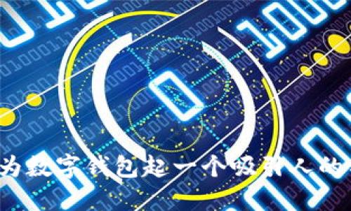 如何为数字钱包起一个吸引人的名字?