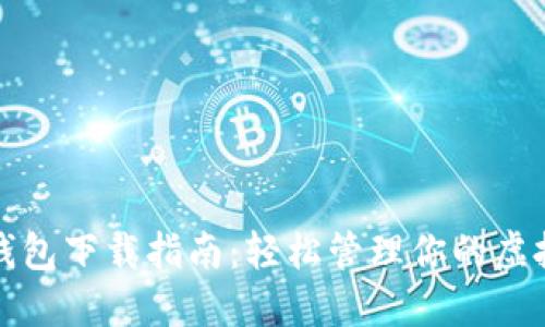 数字钱包下载指南:轻松管理你的虚拟资产