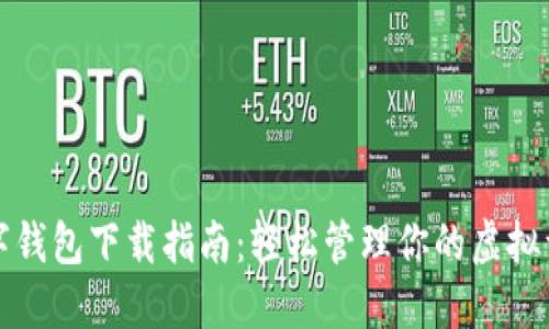 数字钱包下载指南:轻松管理你的虚拟资产