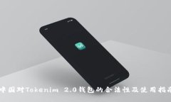 中国对Tokenim 2.0钱包的合法性及使用指