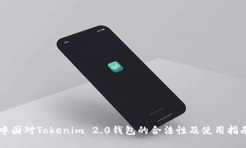 中国对Tokenim 2.0钱包的合法性及使用指南