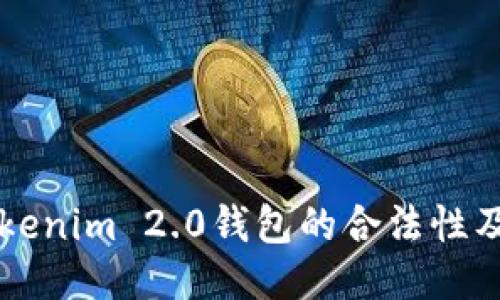 中国对Tokenim 2.0钱包的合法性及使用指南