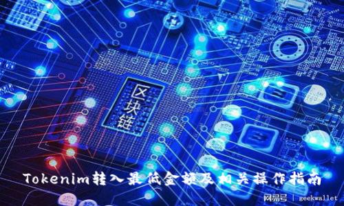 Tokenim转入最低金额及相关操作指南