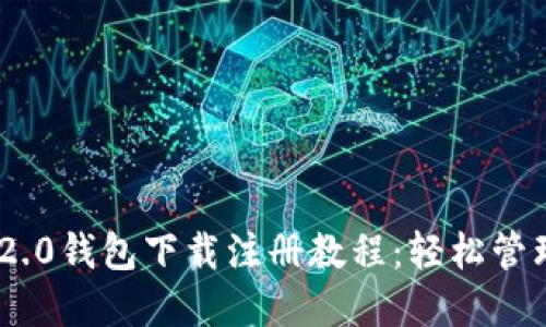Tokenim 2.0钱包下载注册教程:轻松管理数字资产