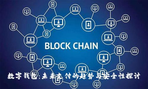 数字钱包:未来支付的趋势与安全性探讨