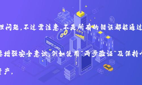   如何解决TokenIM 2.0钱包地址充错问题：全面指南 / 

 guanjianci TokenIM 2.0, 钱包地址, 充错, 加密货币 /guanjianci 

在加密货币的世界里，交易的安全和准确性至关重要。TokenIM 2.0作为一款新兴的钱包应用，旨在为用户提供便捷的资产管理体验。然而，有些用户在使用时会遇到一个常见问题：钱包地址充错。这种情况可能导致资金丢失或无法到账，给用户带来很大的困扰。本文将详细探讨如何处理这个问题，并为您提供有用的建议和解决方案。

TokenIM 2.0简介
TokenIM 2.0是一款专门为加密货币用户设计的钱包应用。它支持多种类型的数字资产，包括比特币、以太坊和众多ERC-20代币。由于其用户友好的界面和强大的安全性，TokenIM 2.0在市场上日益受欢迎。

该钱包拥有多种功能，包括去中心化交易所集成、资产管理、跨链转账等。用户可以方便地发送和接收加密货币，并随时查看自己的资产情况。不过，在使用过程中，操作失误导致的地址错误充币问题时有发生，影响了用户体验。

如何识别充错地址的情况
当用户向TokenIM 2.0钱包充币时，系统会提供一个唯一的地址来接收资金。如果用户在转账时输入了错误的地址，该笔资金将会无法到达目标钱包。以下是一些常见的充错地址情况：

ul
li手动输入地址时出现拼写错误。/li
li复制地址时错选或遗漏了某些字符。/li
li使用了过期或不兼容的钱包地址。/li
li不小心将代币发送至不支持该代币的钱包。/li
/ul

识别充错地址的第一步是检查转账记录和接收地址。如果您发现转账后的资金并未成功到达TokenIM 2.0钱包中，您应立即对照转账时输入的地址，确认是否存在错误。

充错地址后的处理措施
如果发现充错，请勿惊慌，以下是一些应对措施：

ul
listrong立即停止后续交易：/strong在确认充错地址后，建议停止所有相关交易，以避免进一步的损失。/li
listrong检查转账记录：/strong在您的交易记录中查找充币的细节，以确定转账的具体信息，包括交易哈希值、转账地址和金额。/li
listrong联系客服：/strong如遇复杂情况，您可以联系TokenIM的客服团队，寻求他们的帮助。他们能更好地协助您追踪转账记录以及采取后续措施。/li
listrong及时记录地址信息：/strong需要特别注意的是，对于某些加密货币，交易过程不可逆转，因此记录下所有相关信息将帮助您更好地进行后续操作。/li
/ul

如何恢复充错的资金
充错地址后，资金能否恢复取决于多种因素，包括所使用的区块链及其机制。以下是一些可能的恢复步骤：

ul
listrong确认资金未被永久损失：/strong许多情况下，如果您将资金发送到一个兼容的地址（即可以接收相同类型资产的地址），那么这些资金仍可能可用。您可以直接与收款方取得联系，请求他们将资金返回您。/li
listrong使用区块链浏览器：/strong利用区块链浏览器，您可以追踪到该笔交易的状态，并确认它是否在区块链上成功确认。如果确认成功且对方钱包仍有效，您可以考虑发起退款请求。/li
listrong尝试恢复工具：/strong有些钱包和服务提供商会提供资产恢复服务，您可以尝试这种方式来恢复充错的资金。/li
/ul

预防充错地址的措施
防止未来再次发生地址充错的问题，可以采取以下几种预防措施：

ul
listrong使用二维码：/strong许多钱包支持二维码扫描，您可以通过扫描方式添加接收地址，减少手动输入带来的错误。/li
listrong仔细检查地址：/strong在每次转账前，请务必仔细核对地址的每一个字符，确保没有错误。/li
listrong保存常用地址：/strong在TokenIM 2.0中保存常用收款地址，以便下次直接选择，避免手动输入所带来的风险。/li
/ul

常见问题
以下是关于TokenIM 2.0钱包充错地址的一些常见问题及其详细解答：

问题1：如果我将资金转入错误的地址，我还能取回吗？
如果您将资金转入错误的钱包地址，能否取回取决于多个因素。如前所述，第一步是确认您转账的地址是否为有效地址。如果您将资金发送到了一个有效的地址（例如，另一个人的钱包），那么您可以尝试联系该用户请求退款。如果这个地址属于一个不再使用的钱包，或者是一个错误的地址，资金可能会永久丢失。最重要的是在发送前确认您的操作，借助可用的区块链浏览器，确认转账状态并保持与相关方的沟通。

问题2：TokenIM 2.0钱包的安全性如何？
TokenIM 2.0钱包在安全性方面采取了多重措施，如私钥加密、双重身份验证、冷存储等，确保用户资产的安全。同时，用户应定期备份私钥和助记词，确保在发生设备丢失或被盗时能够找回资产。此外，定期更新应用程序，关注官方公告，防止受到网络攻击或安全漏洞的影响。

问题3：如何选择正确的接收地址？
选择正确的接收地址是进行加密货币转账的首要步骤。在进行转账之前，您应该确认以下几点：
ul
li确保地址是您所要发送币种对应的地址（例如，以太坊的地址必须是以太坊网络的地址）。/li
li优先使用平台提供的地址，而非手动输入地址。/li
li检查地址是否与您正在使用的软件或平台相兼容。/li
/ul
如果您不确定，可以进行小额测试转账来确认接收地址的有效性。

问题4：如果发生充错，TokenIM 2.0的客服能否帮忙？
TokenIM 2.0提供的客户支持尽可能全面，您在遇到充错地址时，可以第一时间联系他们的客服团队。他们通常会要求您提供相关的转账记录和信息，以便他们更好地帮助您查询和处理问题。不过需注意，不是所有的错误都能通过客服解决。确保您详细准确地描述您的问题，以便客服能针对性地提供帮助。

问题5：TokenIM 2.0是否提供充错地址的保险或保障？
通常情况下，加密货币的转账是不可逆的，并且大多数钱包和平台不会提供充错地址的保险或保障。这意味着用户在转账时需非常谨慎，确保自己输入的信息正确。在这方面，建议用户要增强安全意识，例如使用“两步验证”及保持个人信息的安全，以降低操作错误的风险。

总结而言，面对此类问题的最好策略就是预防为主，保持警惕，并在操作时仔细检查信息。通过充分的教育和必要的工具，用户可以在TokenIM 2.0钱包中安全、有效地管理他们的加密资产。