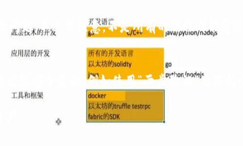   如何解决TokenIM 2.0钱包地址充错问题：全面指南 / 

 guanjianci TokenIM 2.0, 钱包地址, 充错, 加密货币 /guanjianci 

在加密货币的世界里，交易的安全和准确性至关重要。TokenIM 2.0作为一款新兴的钱包应用，旨在为用户提供便捷的资产管理体验。然而，有些用户在使用时会遇到一个常见问题：钱包地址充错。这种情况可能导致资金丢失或无法到账，给用户带来很大的困扰。本文将详细探讨如何处理这个问题，并为您提供有用的建议和解决方案。

TokenIM 2.0简介
TokenIM 2.0是一款专门为加密货币用户设计的钱包应用。它支持多种类型的数字资产，包括比特币、以太坊和众多ERC-20代币。由于其用户友好的界面和强大的安全性，TokenIM 2.0在市场上日益受欢迎。

该钱包拥有多种功能，包括去中心化交易所集成、资产管理、跨链转账等。用户可以方便地发送和接收加密货币，并随时查看自己的资产情况。不过，在使用过程中，操作失误导致的地址错误充币问题时有发生，影响了用户体验。

如何识别充错地址的情况
当用户向TokenIM 2.0钱包充币时，系统会提供一个唯一的地址来接收资金。如果用户在转账时输入了错误的地址，该笔资金将会无法到达目标钱包。以下是一些常见的充错地址情况：

ul
li手动输入地址时出现拼写错误。/li
li复制地址时错选或遗漏了某些字符。/li
li使用了过期或不兼容的钱包地址。/li
li不小心将代币发送至不支持该代币的钱包。/li
/ul

识别充错地址的第一步是检查转账记录和接收地址。如果您发现转账后的资金并未成功到达TokenIM 2.0钱包中，您应立即对照转账时输入的地址，确认是否存在错误。

充错地址后的处理措施
如果发现充错，请勿惊慌，以下是一些应对措施：

ul
listrong立即停止后续交易：/strong在确认充错地址后，建议停止所有相关交易，以避免进一步的损失。/li
listrong检查转账记录：/strong在您的交易记录中查找充币的细节，以确定转账的具体信息，包括交易哈希值、转账地址和金额。/li
listrong联系客服：/strong如遇复杂情况，您可以联系TokenIM的客服团队，寻求他们的帮助。他们能更好地协助您追踪转账记录以及采取后续措施。/li
listrong及时记录地址信息：/strong需要特别注意的是，对于某些加密货币，交易过程不可逆转，因此记录下所有相关信息将帮助您更好地进行后续操作。/li
/ul

如何恢复充错的资金
充错地址后，资金能否恢复取决于多种因素，包括所使用的区块链及其机制。以下是一些可能的恢复步骤：

ul
listrong确认资金未被永久损失：/strong许多情况下，如果您将资金发送到一个兼容的地址（即可以接收相同类型资产的地址），那么这些资金仍可能可用。您可以直接与收款方取得联系，请求他们将资金返回您。/li
listrong使用区块链浏览器：/strong利用区块链浏览器，您可以追踪到该笔交易的状态，并确认它是否在区块链上成功确认。如果确认成功且对方钱包仍有效，您可以考虑发起退款请求。/li
listrong尝试恢复工具：/strong有些钱包和服务提供商会提供资产恢复服务，您可以尝试这种方式来恢复充错的资金。/li
/ul

预防充错地址的措施
防止未来再次发生地址充错的问题，可以采取以下几种预防措施：

ul
listrong使用二维码：/strong许多钱包支持二维码扫描，您可以通过扫描方式添加接收地址，减少手动输入带来的错误。/li
listrong仔细检查地址：/strong在每次转账前，请务必仔细核对地址的每一个字符，确保没有错误。/li
listrong保存常用地址：/strong在TokenIM 2.0中保存常用收款地址，以便下次直接选择，避免手动输入所带来的风险。/li
/ul

常见问题
以下是关于TokenIM 2.0钱包充错地址的一些常见问题及其详细解答：

问题1：如果我将资金转入错误的地址，我还能取回吗？
如果您将资金转入错误的钱包地址，能否取回取决于多个因素。如前所述，第一步是确认您转账的地址是否为有效地址。如果您将资金发送到了一个有效的地址（例如，另一个人的钱包），那么您可以尝试联系该用户请求退款。如果这个地址属于一个不再使用的钱包，或者是一个错误的地址，资金可能会永久丢失。最重要的是在发送前确认您的操作，借助可用的区块链浏览器，确认转账状态并保持与相关方的沟通。

问题2：TokenIM 2.0钱包的安全性如何？
TokenIM 2.0钱包在安全性方面采取了多重措施，如私钥加密、双重身份验证、冷存储等，确保用户资产的安全。同时，用户应定期备份私钥和助记词，确保在发生设备丢失或被盗时能够找回资产。此外，定期更新应用程序，关注官方公告，防止受到网络攻击或安全漏洞的影响。

问题3：如何选择正确的接收地址？
选择正确的接收地址是进行加密货币转账的首要步骤。在进行转账之前，您应该确认以下几点：
ul
li确保地址是您所要发送币种对应的地址（例如，以太坊的地址必须是以太坊网络的地址）。/li
li优先使用平台提供的地址，而非手动输入地址。/li
li检查地址是否与您正在使用的软件或平台相兼容。/li
/ul
如果您不确定，可以进行小额测试转账来确认接收地址的有效性。

问题4：如果发生充错，TokenIM 2.0的客服能否帮忙？
TokenIM 2.0提供的客户支持尽可能全面，您在遇到充错地址时，可以第一时间联系他们的客服团队。他们通常会要求您提供相关的转账记录和信息，以便他们更好地帮助您查询和处理问题。不过需注意，不是所有的错误都能通过客服解决。确保您详细准确地描述您的问题，以便客服能针对性地提供帮助。

问题5：TokenIM 2.0是否提供充错地址的保险或保障？
通常情况下，加密货币的转账是不可逆的，并且大多数钱包和平台不会提供充错地址的保险或保障。这意味着用户在转账时需非常谨慎，确保自己输入的信息正确。在这方面，建议用户要增强安全意识，例如使用“两步验证”及保持个人信息的安全，以降低操作错误的风险。

总结而言，面对此类问题的最好策略就是预防为主，保持警惕，并在操作时仔细检查信息。通过充分的教育和必要的工具，用户可以在TokenIM 2.0钱包中安全、有效地管理他们的加密资产。