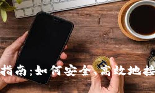 数字币钱包收款指南:如何安全、高效地接收加密货币支付