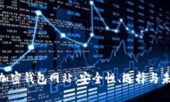 : 了解加密钱包网站：安全性、选择与
