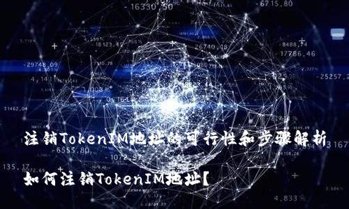 注销TokenIM地址的可行性和步骤解析
如何注销TokenIM地址?