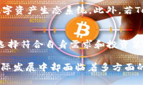   Tokenim的优势与狗狗币的局限性分析 / 

 guanjianci Tokenim, 狗狗币, 数字货币, 区块链技术 /guanjianci 

在当今数字货币的世界中，各种各样的数字资产层出不穷。随着比特币和以太坊等主流币的成熟，许多新兴的数字货币项目也开始受到关注。Tokenim作为一款新兴的数字资产平台，虽然不包含狗狗币（Dogecoin），但其背后的理念却颇具深意。本篇文章将对Tokenim及狗狗币进行详细的分析和比较，带你深入了解这两者的优缺点、使用场景、以及未来的发展潜力。

一、Tokenim的基本介绍
Tokenim是一个致力于区块链技术和数字资产整合的平台，旨在为用户提供安全、高效的数字资产交易服务。与许多其他数字货币平台不同，Tokenim注重用户体验和资产安全。它采用了最新的加密技术，保障用户的资产安全，并提供了多种交易选项，以适应不同类型投资者的需求。

Tokenim不仅提供交易功能，还关注平台的生态建设。通过一系列的合作伙伴关系和技术创新，Tokenim不断扩展其服务范围，包括智能合约、去中心化金融（DeFi）产品、以及NFT市场等。这些功能使得Tokenim不仅仅是一个交易平台，而是由用户驱动的数字资产生态系统。

二、狗狗币的基本介绍
狗狗币（Dogecoin）最初是作为一种轻松幽默的数字货币而诞生的，源于一个网络迷因，其标志是一只柴犬。虽然起初并无太大实际用途，但狗狗币凭借其活泼的社区和无限的供应量获得了众多用户的青睐。近年来，狗狗币经历了一次又一次的热潮，特别是在特斯拉CEO埃隆·马斯克的推特支持下，其价格一度暴涨。

尽管狗狗币的市值在近年来飙升，但它依然面临许多问题。例如，其缺乏明确的开发方向和用途，导致很多投资者对其长期价值持怀疑态度。此外，狗狗币的通货膨胀性也使得它在某些情况下被视为不够安全的资产。

三、Tokenim与狗狗币的对比
1. **技术基础**：Tokenim基于最新的区块链技术，提供更加安全和高效的交易体验，而狗狗币虽然基础技术成熟，但因其起源较早，创新性相对不足。

2. **使用场景**：Tokenim不仅限于交易货币，还扩展到智能合约和DeFi等领域，这使其在功能上更为全面。相较之下，狗狗币的使用场景较窄，大部分用于小额支付和打赏。

3. **社区支持**：狗狗币有着强大的社区支持，用户之间的互动非常活跃。但Tokenim也在积极构建自己的用户社区，尤其是在进行产品测试和反馈方面，Tokenim显得更加专业。

4. **投资价值**：从投资角度看，Tokenim有着更高的长期投资潜力，而狗狗币则更多地被用于短期炒作。这也导致了两者在投资者中所吸引的人群不同。

四、Tokenim的优势
Tokenim作为一款新兴的交易平台，其优势主要体现在以下几个方面：

1. **用户体验**：Tokenim在用户体验上进行了大量投资，网站和移动端应用界面友好，容易操作，适合各种用户使用。

2. **安全性**：Tokenim采用多重加密技术和安全措施，确保用户资产安全，同时提供透明的交易记录，提升用户信任。

3. **广泛的资产选择**：Tokenim支持多种数字资产的交易，不仅限于主流币，而是致力于为用户提供多样化的投资组合。

4. **未来发展潜力**：Tokenim不断扩展其产品线，紧跟区块链技术发展趋势，投资于DeFi和NFT等热门项目，未来有着可观的成长空间。

五、狗狗币的局限性
尽管狗狗币具有一定的流行性和用户基础，但其局限性也很明显：

1. **缺乏实际应用**：虽然有社区和流行度，但狗狗币在实际商业应用中仍显得不够强劲，限制了其发展。

2. **通货膨胀性**：狗狗币没有硬性上限，每年都有大量新币发行，这可能导致市场供求失衡，侵蚀持币者的价值。

3. **波动性大**：狗狗币的价格波动极大，给投资者带来了不小的风险，并不适合保守型投资者。

4. **缺乏技术创新**：狗狗币在技术上的创新性不足，难以与其他新兴币种如Tokenim相抗衡。

六、用户对Tokenim的评价
对于Tokenim，用户评价普遍较好。用户普遍认为其界面友好、操作顺畅，而且交易手续费相对较低。在安全性方面，Tokenim的口碑也较为积极，很多用户表示在此平台交易很安心。

七、未来展望
随着区块链技术的不断发展，Tokenim在未来的发展潜力巨大。通过探索DeFi领域和推出更多创新产品，Tokenim有望成为数字资产领域的重要参与者。同时，随着市场对数字货币接受度的提高，Tokenim的用户基础也将不断扩大。

八、可能相关问题
1. Tokenim如何确保其用户的资产和数据安全？
在数字货币交易中，安全性是用户最为关注的问题之一。Tokenim采取多种措施来保护用户的资产和数据安全。这包括使用最新的加密技术，对用户交易进行实时监控，防范可疑活动，确保资产安全。同时，Tokenim还提供双重身份验证，进一步加强账户安全。此外，Tokenim会定期进行安全审核和测试，以确保系统的稳定性和安全性。

2. 什么是去中心化金融（DeFi），Tokenim如何参与？
去中心化金融（DeFi）是基于区块链技术的金融系统，其主要特征是去中心化和开放性。Tokenim通过提供智能合约服务，实现去中心化金融产品的运作，帮助用户在无中介的情境下进行借贷、交易和投资。Tokenim也在与其他协议和项目合作，共同推动DeFi生态的发展，خلق更多去中心化金融服务，以满足用户的多元需求。

3. 狗狗币的市场现状如何？是否还有投资价值？
狗狗币仍然在市场上保持一定的流通性和活跃度，其社区支持相对强大。然而，由于其缺乏明确的应用场景和通货膨胀性，许多分析师对狗狗币的长期投资价值持谨慎态度。虽然短期内可能存在炒作和波动机会，但从长远来看，投资者需要谨慎评估其风险和收益。

4.Tokenim未来可能扩展的市场和方向有哪些？
Tokenim未来可以考虑扩展到多个市场和方向，比如NFT市场、跨链技术、以及更多的机构投资服务。通过与更多区块链项目合作，Tokenim有可能建立一个更为全面的数字资产生态系统。此外，若Tokenim能参与DeFi的主流应用或技术开发，将进一步增强其市场竞争力。

5. 用户如何选择适合自己的数字资产交易平台？
选择适合自己的数字资产交易平台需要考虑多个因素，如安全性、用户体验、手续费、支持的币种以及平台的声誉。用户应提前做好市场调查，了解不同平台的优缺点，并选择符合自身需求和投资策略的平台。此外，还要关注平台的客服支援、交易工具、和社区活动，以便更好地开展交易和投资。

总体来看，Tokenim作为新兴的数字资产交易平台，以其独特的特点和优势，向用户提供安全、高效的交易体验。而尽管狗狗币在社区支持的热情上占有一席之地，但在实际发展中却面临着多方面的挑战。用户在选择数字资产交易平台时，应结合自身的需求，综合各方面因素进行考虑，从而做出明智的投资决策。