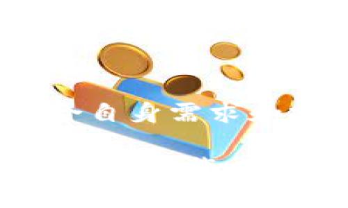   Tokenim的优势与狗狗币的局限性分析 / 

 guanjianci Tokenim, 狗狗币, 数字货币, 区块链技术 /guanjianci 

在当今数字货币的世界中，各种各样的数字资产层出不穷。随着比特币和以太坊等主流币的成熟，许多新兴的数字货币项目也开始受到关注。Tokenim作为一款新兴的数字资产平台，虽然不包含狗狗币（Dogecoin），但其背后的理念却颇具深意。本篇文章将对Tokenim及狗狗币进行详细的分析和比较，带你深入了解这两者的优缺点、使用场景、以及未来的发展潜力。

一、Tokenim的基本介绍
Tokenim是一个致力于区块链技术和数字资产整合的平台，旨在为用户提供安全、高效的数字资产交易服务。与许多其他数字货币平台不同，Tokenim注重用户体验和资产安全。它采用了最新的加密技术，保障用户的资产安全，并提供了多种交易选项，以适应不同类型投资者的需求。

Tokenim不仅提供交易功能，还关注平台的生态建设。通过一系列的合作伙伴关系和技术创新，Tokenim不断扩展其服务范围，包括智能合约、去中心化金融（DeFi）产品、以及NFT市场等。这些功能使得Tokenim不仅仅是一个交易平台，而是由用户驱动的数字资产生态系统。

二、狗狗币的基本介绍
狗狗币（Dogecoin）最初是作为一种轻松幽默的数字货币而诞生的，源于一个网络迷因，其标志是一只柴犬。虽然起初并无太大实际用途，但狗狗币凭借其活泼的社区和无限的供应量获得了众多用户的青睐。近年来，狗狗币经历了一次又一次的热潮，特别是在特斯拉CEO埃隆·马斯克的推特支持下，其价格一度暴涨。

尽管狗狗币的市值在近年来飙升，但它依然面临许多问题。例如，其缺乏明确的开发方向和用途，导致很多投资者对其长期价值持怀疑态度。此外，狗狗币的通货膨胀性也使得它在某些情况下被视为不够安全的资产。

三、Tokenim与狗狗币的对比
1. **技术基础**：Tokenim基于最新的区块链技术，提供更加安全和高效的交易体验，而狗狗币虽然基础技术成熟，但因其起源较早，创新性相对不足。

2. **使用场景**：Tokenim不仅限于交易货币，还扩展到智能合约和DeFi等领域，这使其在功能上更为全面。相较之下，狗狗币的使用场景较窄，大部分用于小额支付和打赏。

3. **社区支持**：狗狗币有着强大的社区支持，用户之间的互动非常活跃。但Tokenim也在积极构建自己的用户社区，尤其是在进行产品测试和反馈方面，Tokenim显得更加专业。

4. **投资价值**：从投资角度看，Tokenim有着更高的长期投资潜力，而狗狗币则更多地被用于短期炒作。这也导致了两者在投资者中所吸引的人群不同。

四、Tokenim的优势
Tokenim作为一款新兴的交易平台，其优势主要体现在以下几个方面：

1. **用户体验**：Tokenim在用户体验上进行了大量投资，网站和移动端应用界面友好，容易操作，适合各种用户使用。

2. **安全性**：Tokenim采用多重加密技术和安全措施，确保用户资产安全，同时提供透明的交易记录，提升用户信任。

3. **广泛的资产选择**：Tokenim支持多种数字资产的交易，不仅限于主流币，而是致力于为用户提供多样化的投资组合。

4. **未来发展潜力**：Tokenim不断扩展其产品线，紧跟区块链技术发展趋势，投资于DeFi和NFT等热门项目，未来有着可观的成长空间。

五、狗狗币的局限性
尽管狗狗币具有一定的流行性和用户基础，但其局限性也很明显：

1. **缺乏实际应用**：虽然有社区和流行度，但狗狗币在实际商业应用中仍显得不够强劲，限制了其发展。

2. **通货膨胀性**：狗狗币没有硬性上限，每年都有大量新币发行，这可能导致市场供求失衡，侵蚀持币者的价值。

3. **波动性大**：狗狗币的价格波动极大，给投资者带来了不小的风险，并不适合保守型投资者。

4. **缺乏技术创新**：狗狗币在技术上的创新性不足，难以与其他新兴币种如Tokenim相抗衡。

六、用户对Tokenim的评价
对于Tokenim，用户评价普遍较好。用户普遍认为其界面友好、操作顺畅，而且交易手续费相对较低。在安全性方面，Tokenim的口碑也较为积极，很多用户表示在此平台交易很安心。

七、未来展望
随着区块链技术的不断发展，Tokenim在未来的发展潜力巨大。通过探索DeFi领域和推出更多创新产品，Tokenim有望成为数字资产领域的重要参与者。同时，随着市场对数字货币接受度的提高，Tokenim的用户基础也将不断扩大。

八、可能相关问题
1. Tokenim如何确保其用户的资产和数据安全？
在数字货币交易中，安全性是用户最为关注的问题之一。Tokenim采取多种措施来保护用户的资产和数据安全。这包括使用最新的加密技术，对用户交易进行实时监控，防范可疑活动，确保资产安全。同时，Tokenim还提供双重身份验证，进一步加强账户安全。此外，Tokenim会定期进行安全审核和测试，以确保系统的稳定性和安全性。

2. 什么是去中心化金融（DeFi），Tokenim如何参与？
去中心化金融（DeFi）是基于区块链技术的金融系统，其主要特征是去中心化和开放性。Tokenim通过提供智能合约服务，实现去中心化金融产品的运作，帮助用户在无中介的情境下进行借贷、交易和投资。Tokenim也在与其他协议和项目合作，共同推动DeFi生态的发展，خلق更多去中心化金融服务，以满足用户的多元需求。

3. 狗狗币的市场现状如何？是否还有投资价值？
狗狗币仍然在市场上保持一定的流通性和活跃度，其社区支持相对强大。然而，由于其缺乏明确的应用场景和通货膨胀性，许多分析师对狗狗币的长期投资价值持谨慎态度。虽然短期内可能存在炒作和波动机会，但从长远来看，投资者需要谨慎评估其风险和收益。

4.Tokenim未来可能扩展的市场和方向有哪些？
Tokenim未来可以考虑扩展到多个市场和方向，比如NFT市场、跨链技术、以及更多的机构投资服务。通过与更多区块链项目合作，Tokenim有可能建立一个更为全面的数字资产生态系统。此外，若Tokenim能参与DeFi的主流应用或技术开发，将进一步增强其市场竞争力。

5. 用户如何选择适合自己的数字资产交易平台？
选择适合自己的数字资产交易平台需要考虑多个因素，如安全性、用户体验、手续费、支持的币种以及平台的声誉。用户应提前做好市场调查，了解不同平台的优缺点，并选择符合自身需求和投资策略的平台。此外，还要关注平台的客服支援、交易工具、和社区活动，以便更好地开展交易和投资。

总体来看，Tokenim作为新兴的数字资产交易平台，以其独特的特点和优势，向用户提供安全、高效的交易体验。而尽管狗狗币在社区支持的热情上占有一席之地，但在实际发展中却面临着多方面的挑战。用户在选择数字资产交易平台时，应结合自身的需求，综合各方面因素进行考虑，从而做出明智的投资决策。